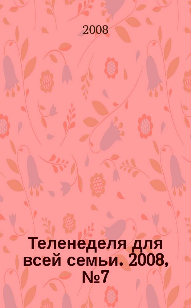 Теленеделя для всей семьи. 2008, № 7 (62)