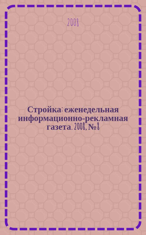 Стройка : еженедельная информационно-рекламная газета. 2008, № 8 (634)