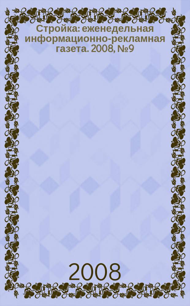 Стройка : еженедельная информационно-рекламная газета. 2008, № 9 (635)