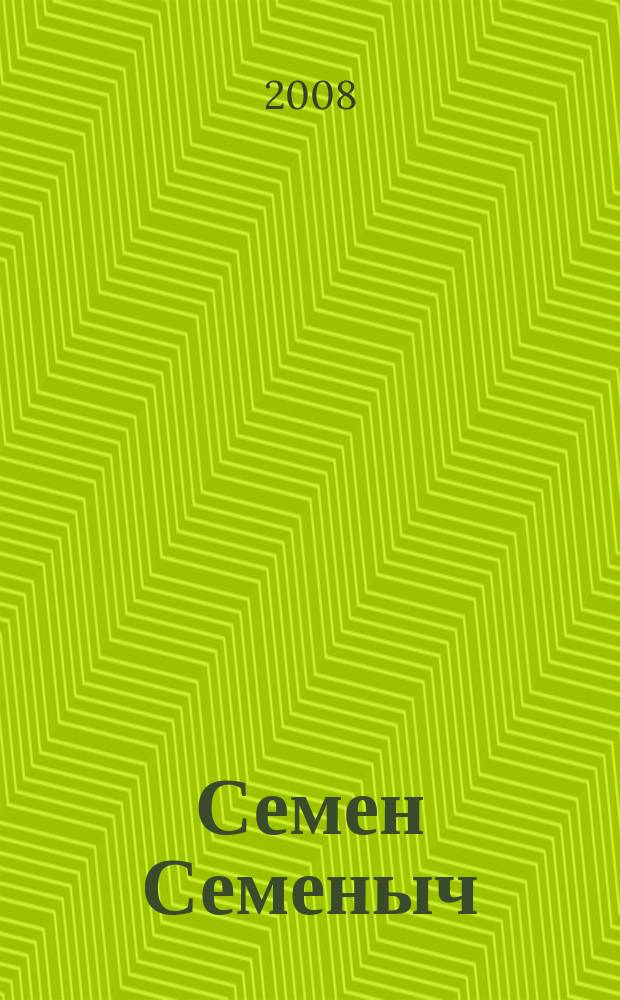 Семен Семеныч : сканворд, составленый с душой. 2008, № 15 (341)