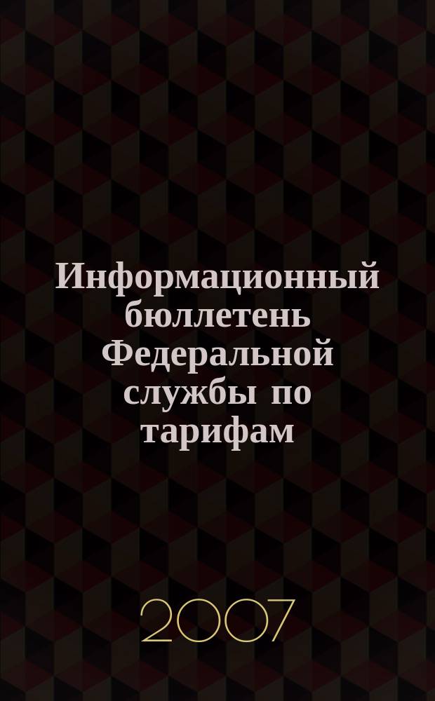 Информационный бюллетень Федеральной службы по тарифам : Офиц. изд. Федерал. службы по тарифам. 2007, № 10 (240)