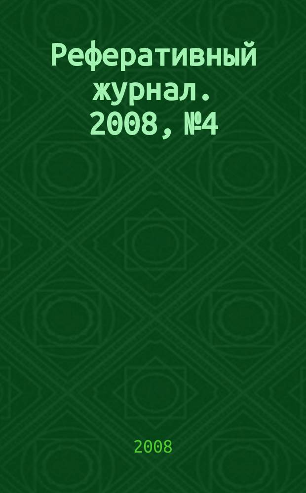 Реферативный журнал. 2008, № 4
