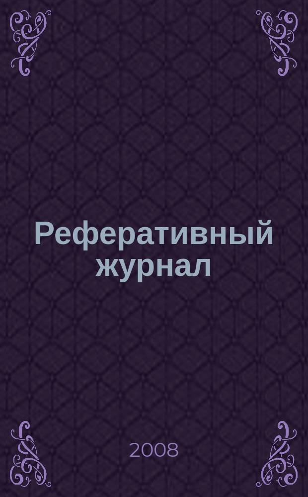 Реферативный журнал : сводный том раздел сводного тома. 2008, № 4
