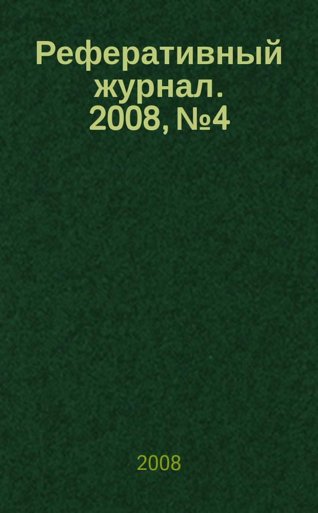Реферативный журнал. 2008, № 4