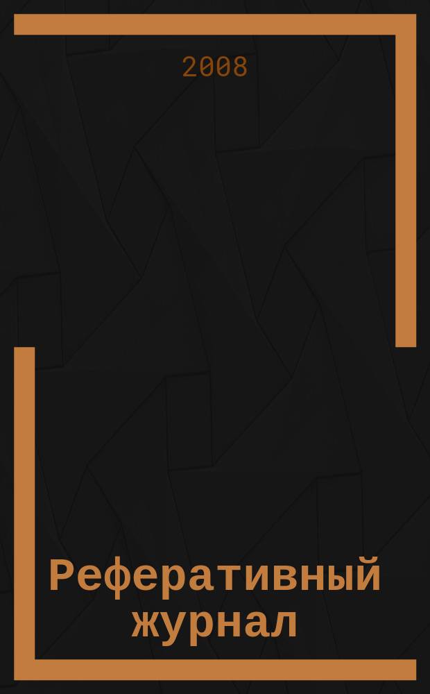 Реферативный журнал : Отд. вып. 2008, № 4