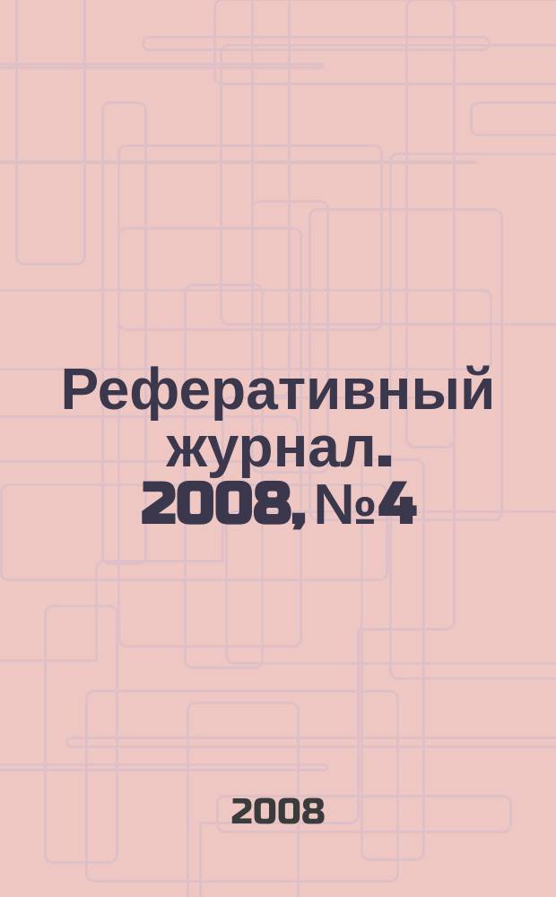 Реферативный журнал. 2008, № 4