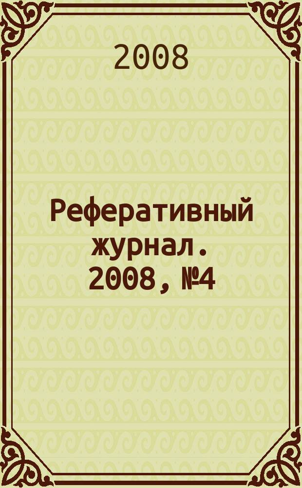 Реферативный журнал. 2008, № 4