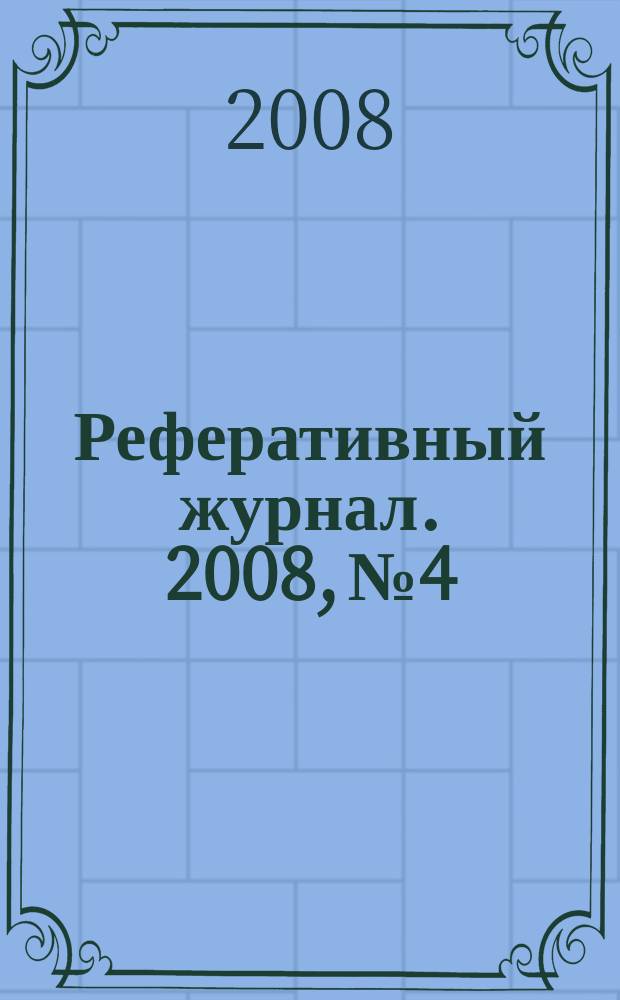 Реферативный журнал. 2008, № 4