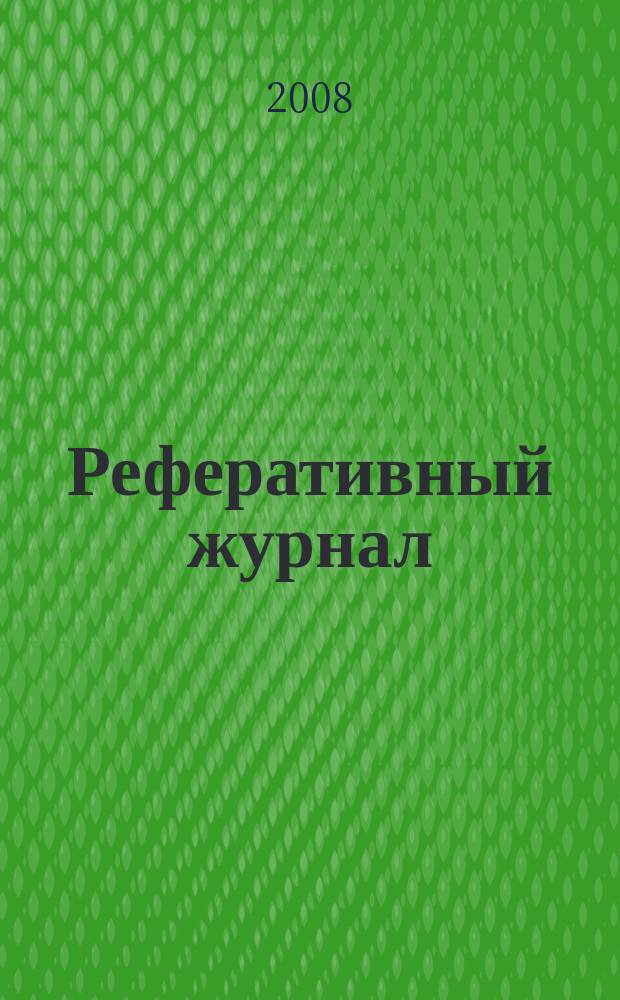 Реферативный журнал : сводный том. 2008, № 8, ч. 2