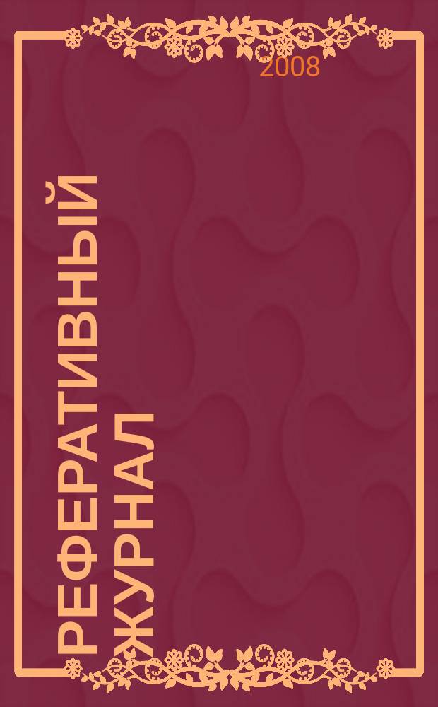 Реферативный журнал : Отд. вып. 2008, № 4
