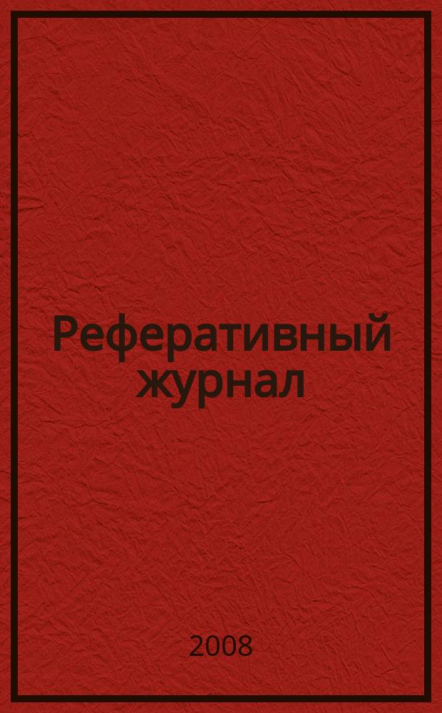 Реферативный журнал : Отд. вып. 2008, № 4
