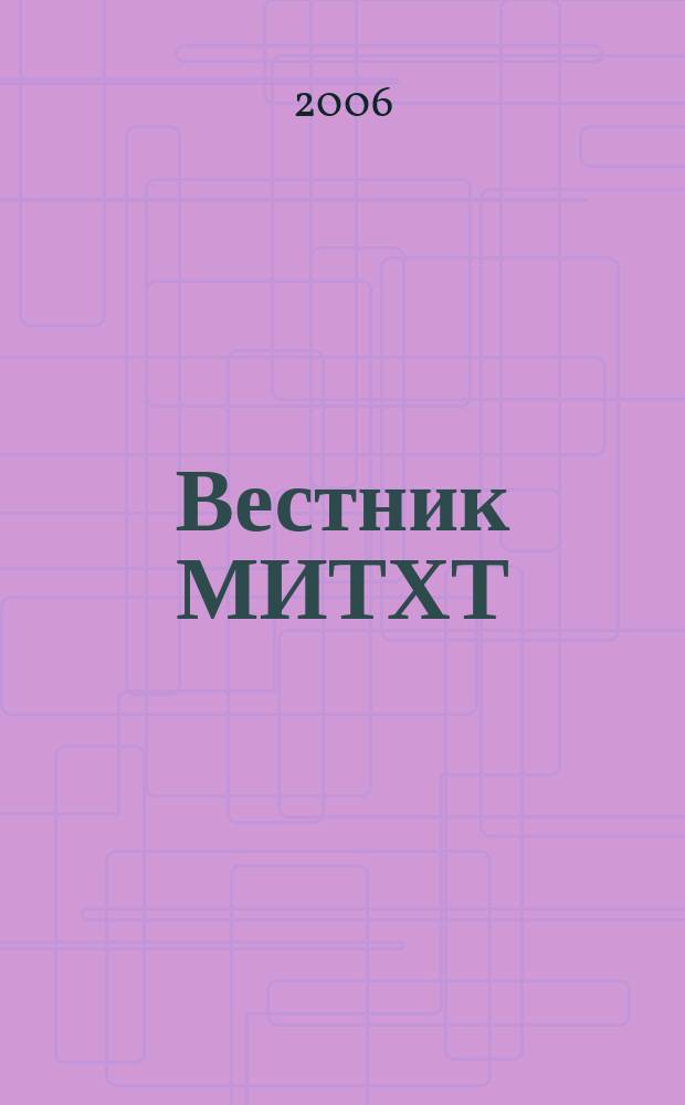 Вестник МИТХТ : научно-технический журнал