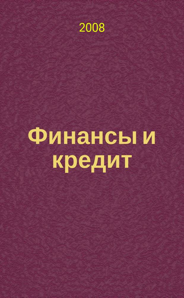 Финансы и кредит : Ежемес. журн. 2008, № 3 (291)