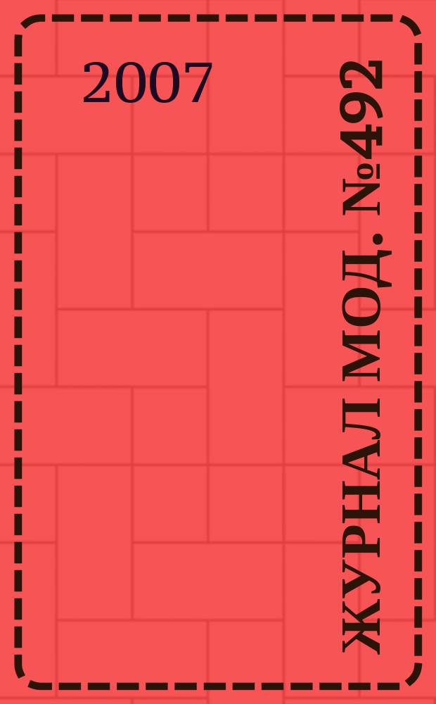 Журнал мод. № 492 : Рукоделие, № 1