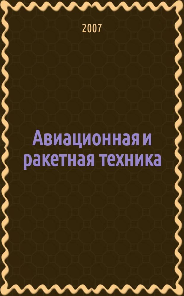 Авиационная и ракетная техника : По материалам иностр. печати. 2007, № 11 (2483)