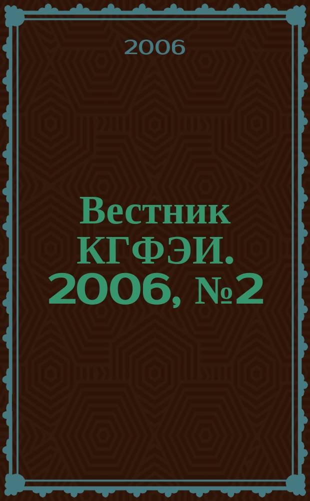 Вестник КГФЭИ. 2006, № 2 (3)