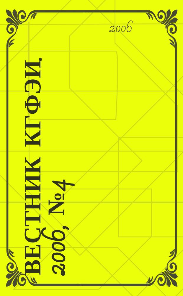 Вестник КГФЭИ. 2006, № 4 (5)