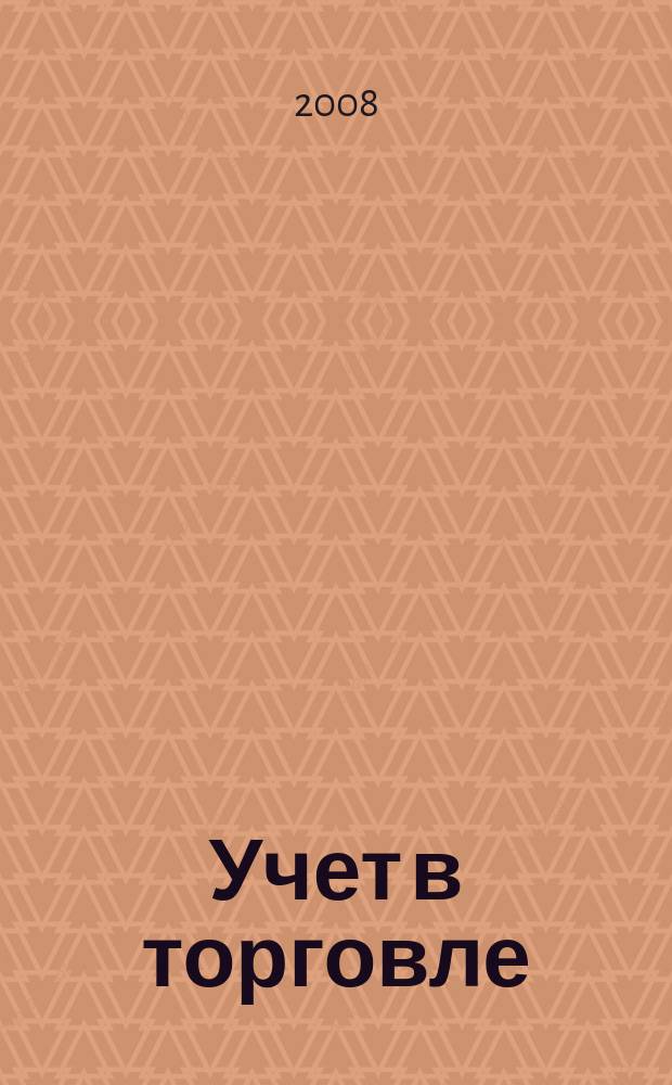 Учет в торговле : Отрасл. прил. к журн. "Главбух". 2008, № 2