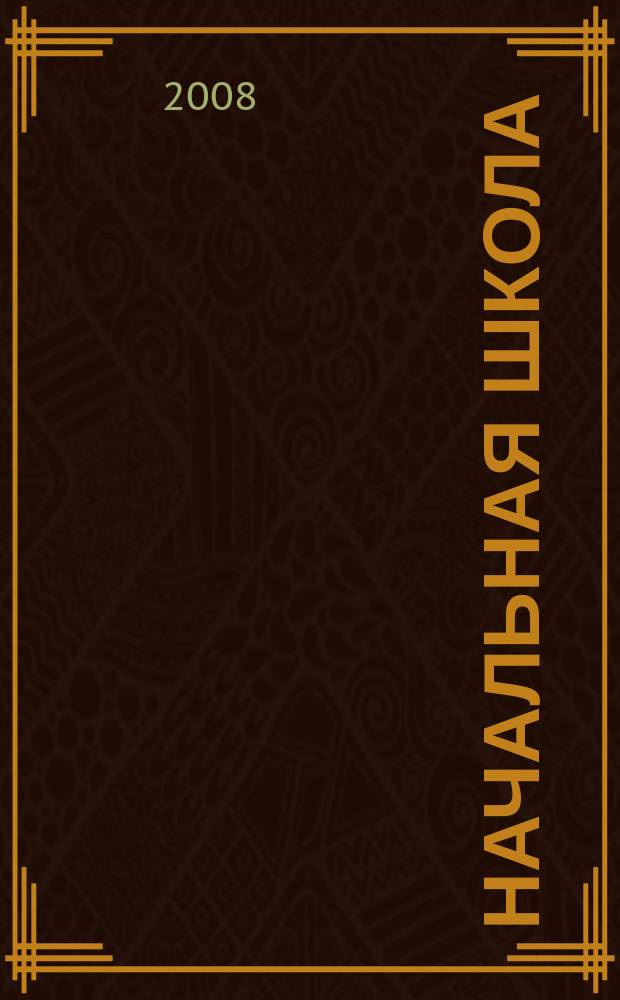 Начальная школа : Орган Наркомпроса РСФСР. 2008, № 4