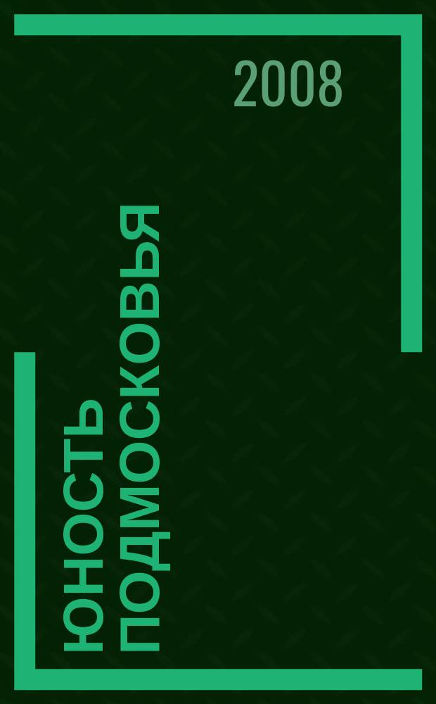 Юность Подмосковья : молодежный журнал ежемесячный журнал для молодежи. 2008, № 4 (6)