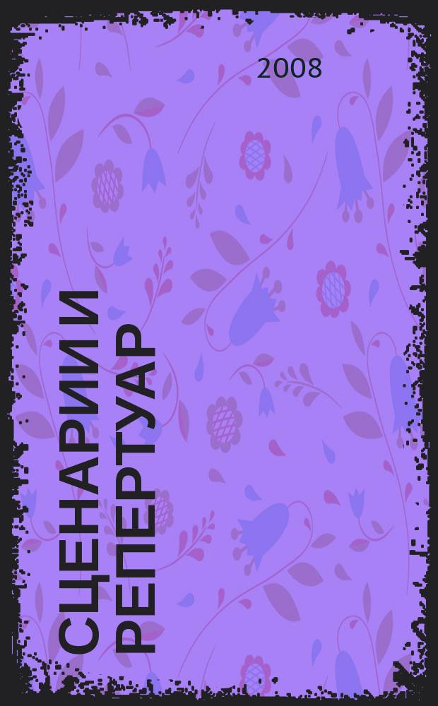 Сценарии и репертуар : Прил. к журн. "Клуб". 2008, вып. 6 (95)