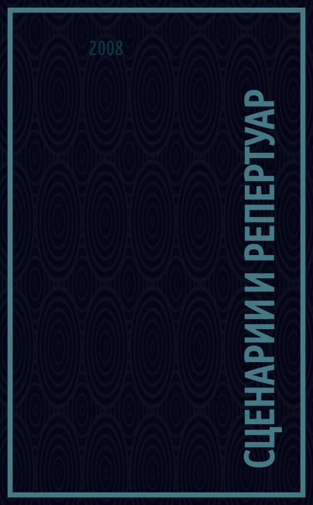 Сценарии и репертуар : Прил. к журн. "Клуб". 2008, вып. 5 (94)