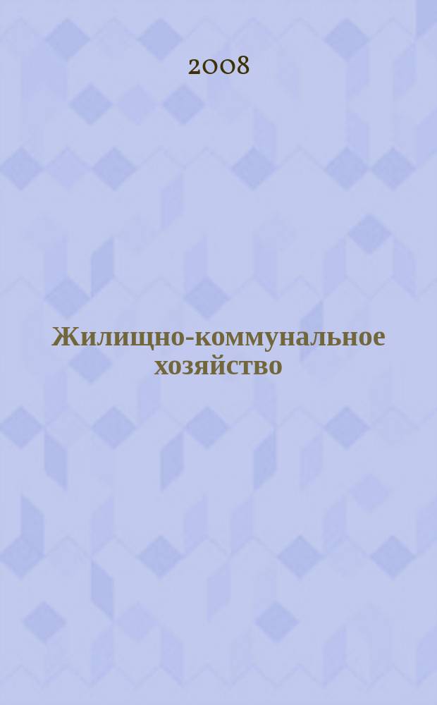 Жилищно-коммунальное хозяйство: бухгалтерский учет и налогообложение : журнал приложение к журналу "Актуальные вопросы бухгалтерского учета и налогообложения". 2008, № 3