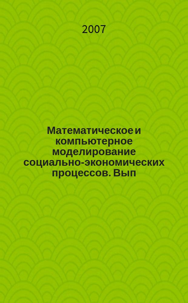 Математическое и компьютерное моделирование социально-экономических процессов. Вып. 4