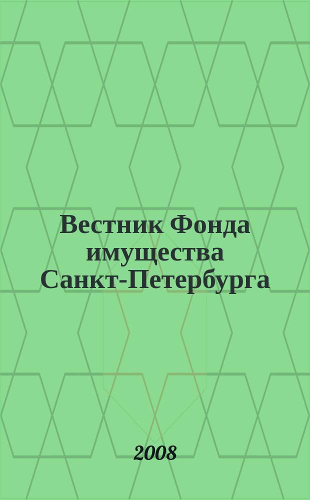 Вестник Фонда имущества Санкт-Петербурга : официальный бюллетень. 2008, спец. вып. (149)