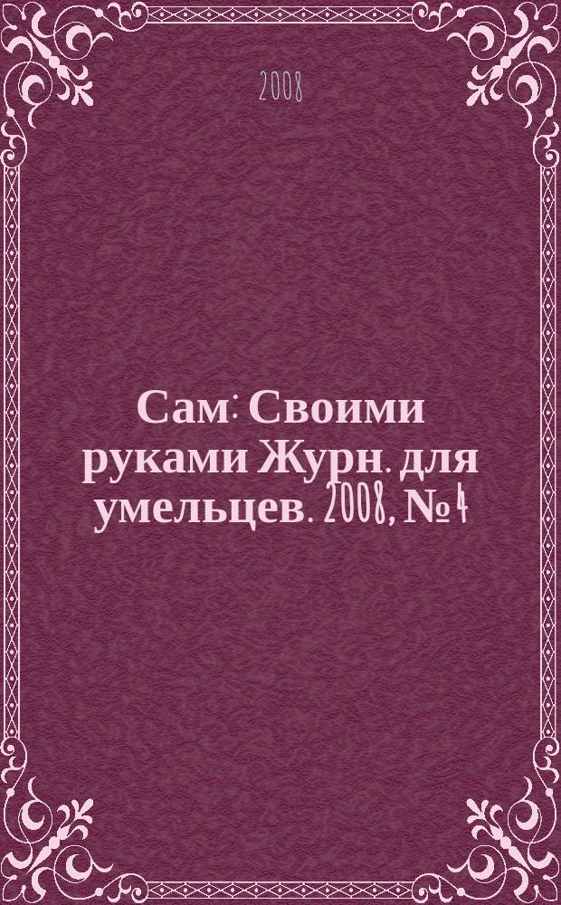 Сам : Своими руками Журн. для умельцев. 2008, № 4 (160)