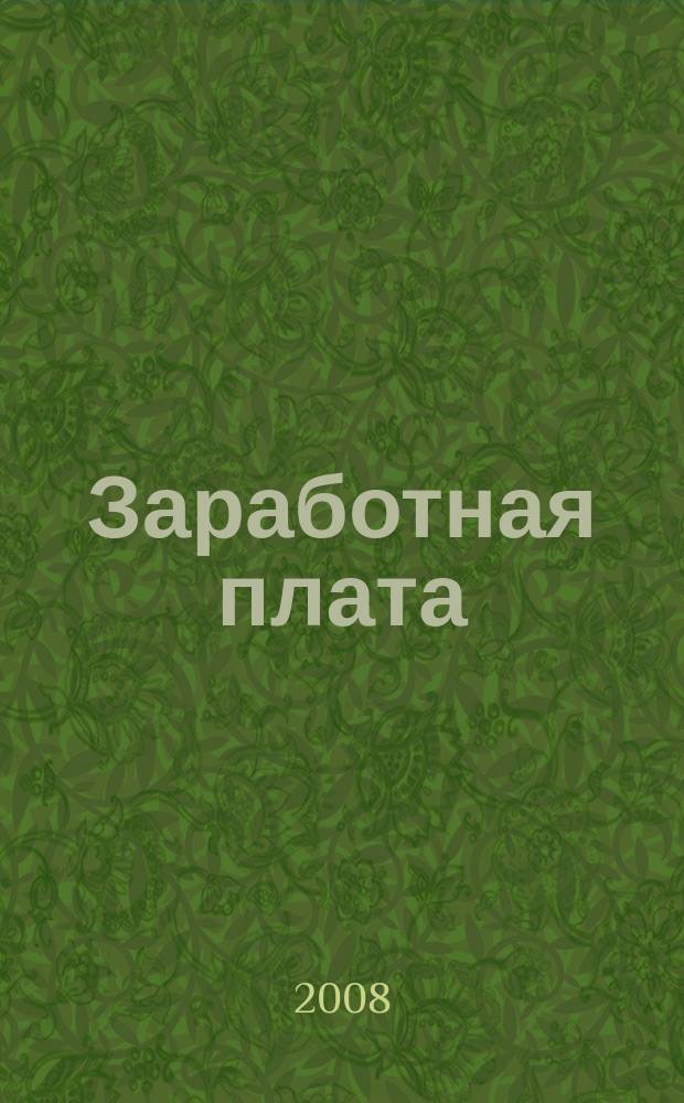 Заработная плата : Расчеты. Учет. Налоги Ежемес. журн. 2008, № 3 (86)