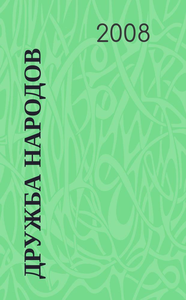 Дружба народов : Альманах худож. литературы народов СССР. 2008, № 4