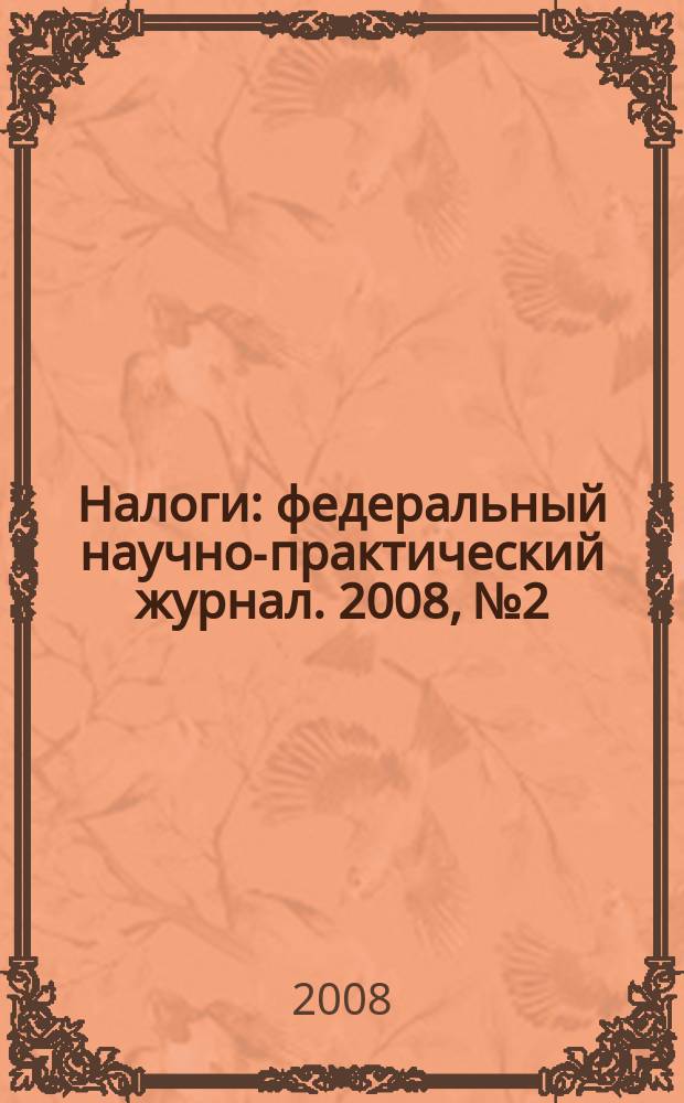 Налоги : федеральный научно-практический журнал. 2008, № 2