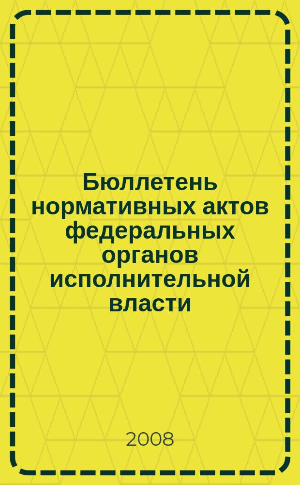 Бюллетень нормативных актов федеральных органов исполнительной власти : Офиц. изд. 2008, № 13