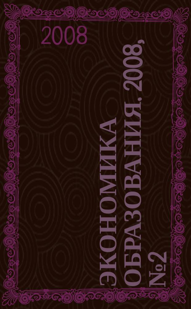 Экономика образования. 2008, № 2 (45)