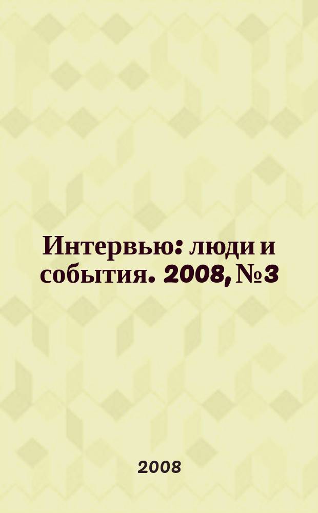 Интервью : люди и события. 2008, № 3