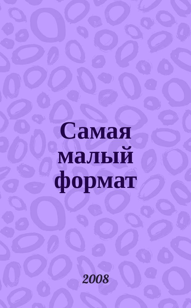 Самая [малый формат] : вдохновляет, помогает, советует. 2008, № 5