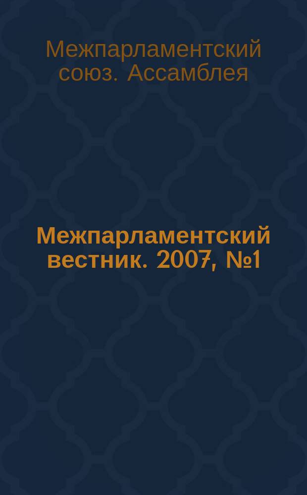 Межпарламентский вестник. 2007, № 1 (28) : 116-я Ассамблея Межпарламентского союза (Республика Индонезия, Нуса Дуа, 27 апреля - 4 мая 2007 года)
