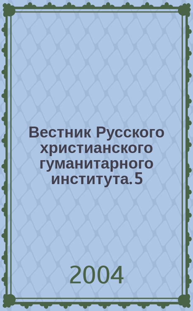 Вестник Русского христианского гуманитарного института. 5