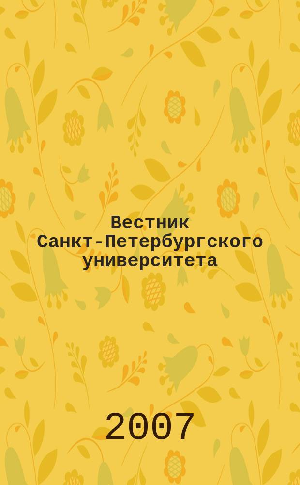 Вестник Санкт-Петербургского университета : Науч.-теорет. журн. 2007, вып. 4