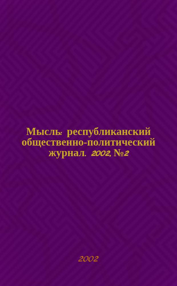 Мысль : республиканский общественно-политический журнал. 2002, № 2