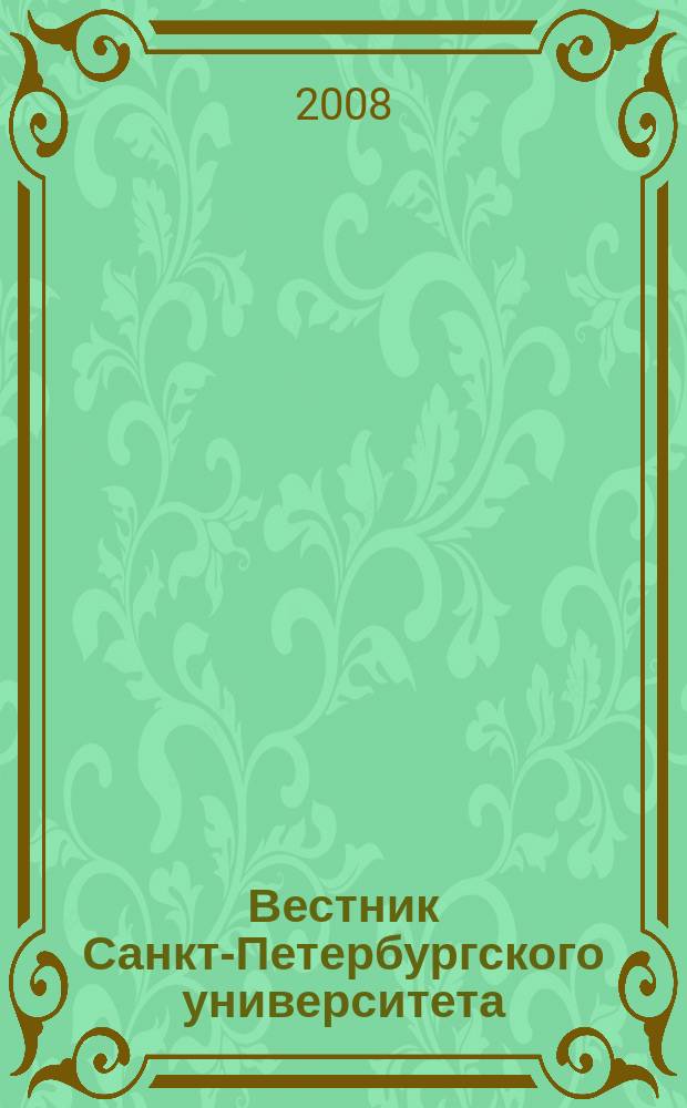 Вестник Санкт-Петербургского университета : Науч.-теорет. журн. 2008, вып. 1