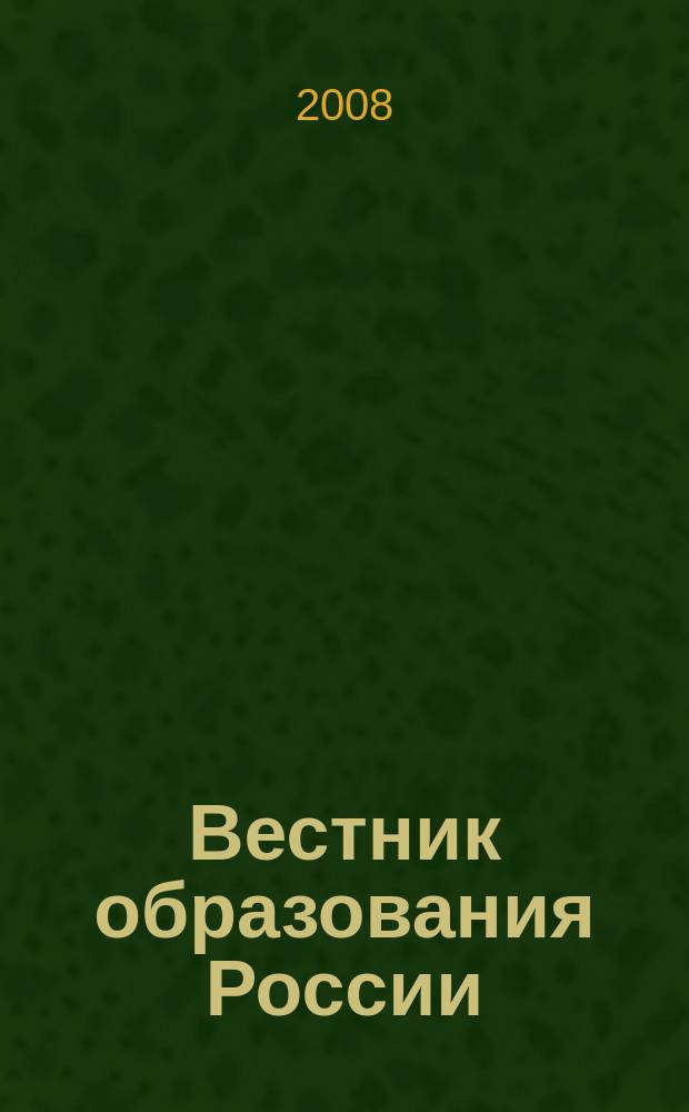 Вестник образования России : Сб. приказов и инструкций М-ва образования России. 2008, 7