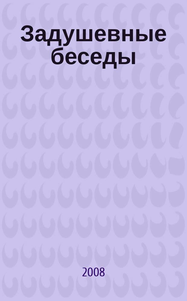 Задушевные беседы : журнал в журнале. № 15 = Задушевные беседы : журнал в журнале. 2008, № 2