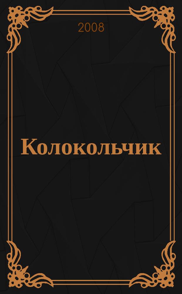 Колокольчик : Лит.-худож. познават. дет. журн. Журн. для тебя и твоих друзей. 2008, вып. 3 (99)