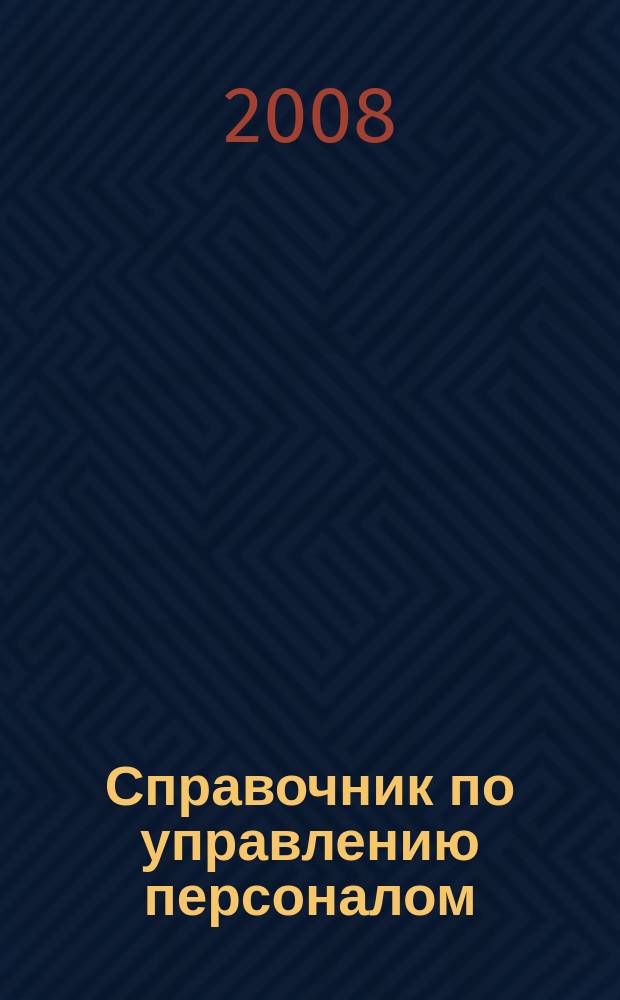 Справочник по управлению персоналом : Журн. руководителя службы персонала. 2008, № 4