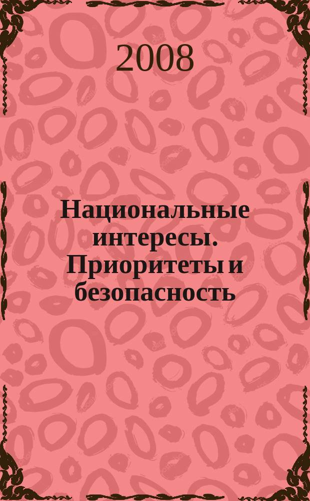 Национальные интересы. Приоритеты и безопасность : научно-практический и теоретический журнал. 2008, № 2 (23)