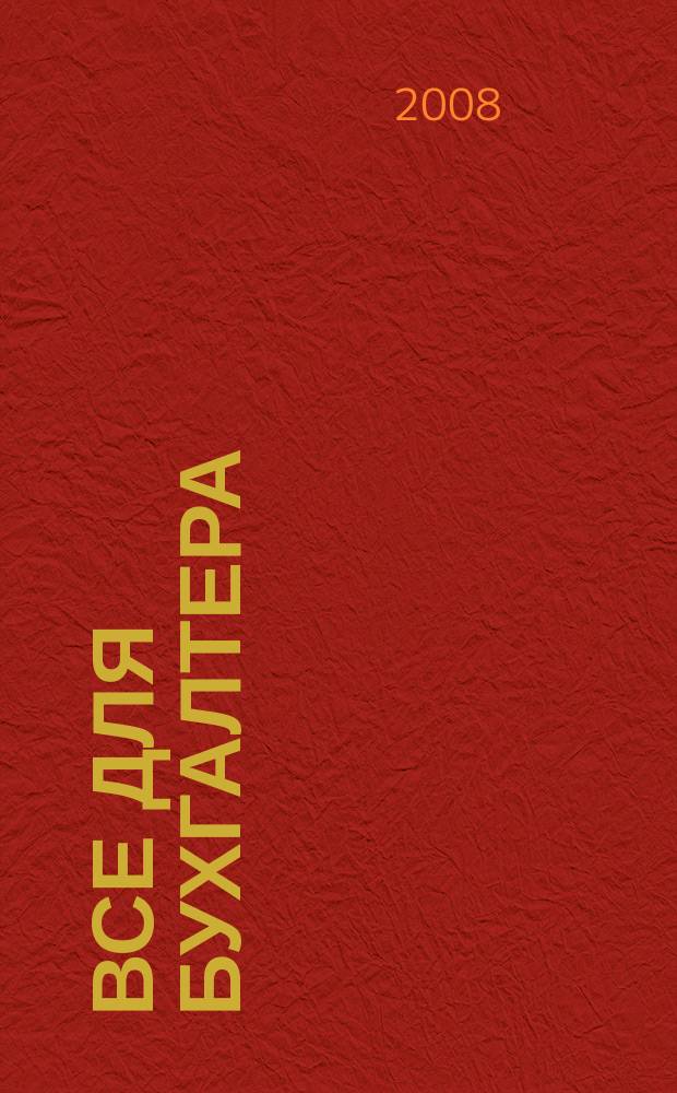 Все для бухгалтера : Ежемес. журн. 2008, 2 (218)