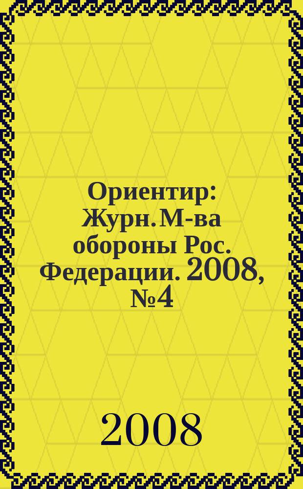 Ориентир : Журн. М-ва обороны Рос. Федерации. 2008, № 4 (166)