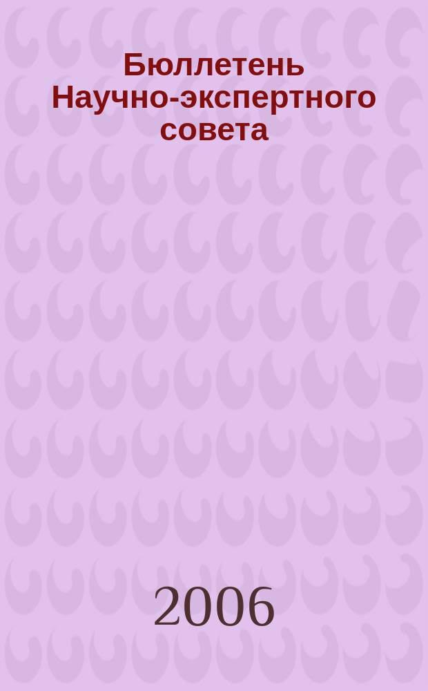 Бюллетень Научно-экспертного совета : информационно-аналитический журнал. № 5